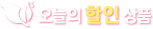오늘의 할인상품