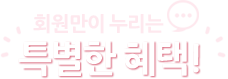 회원만이 누리는 특별한 혜택
