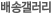 배송갤러리